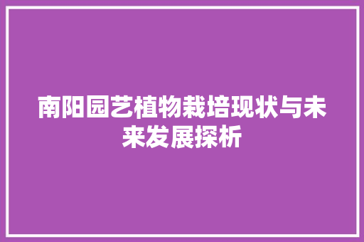 南阳园艺植物栽培现状与未来发展探析
