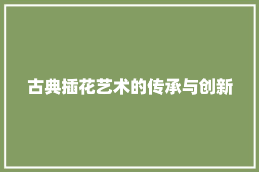 古典插花艺术的传承与创新