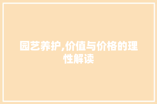 园艺养护,价值与价格的理性解读