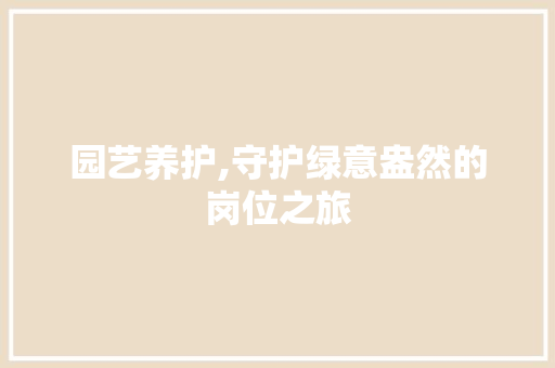 园艺养护,守护绿意盎然的岗位之旅 灌溉技术