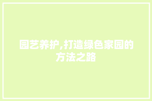 园艺养护,打造绿色家园的方法之路 灌溉技术