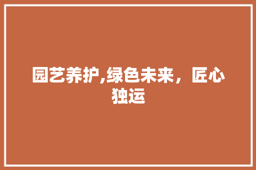 园艺养护,绿色未来，匠心独运 土壤管理
