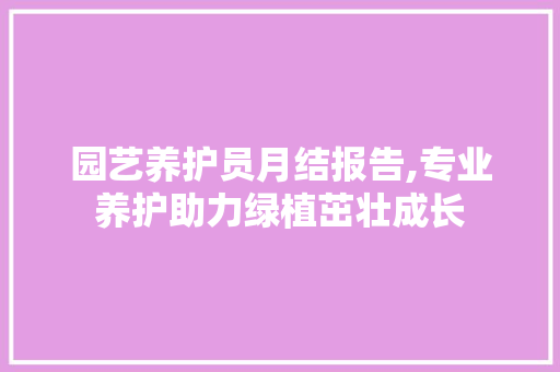 园艺养护员月结报告,专业养护助力绿植茁壮成长