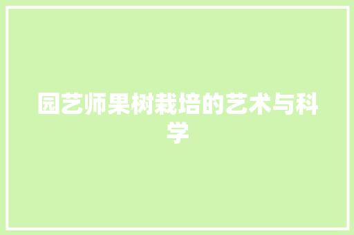 园艺师果树栽培的艺术与科学 施肥方法