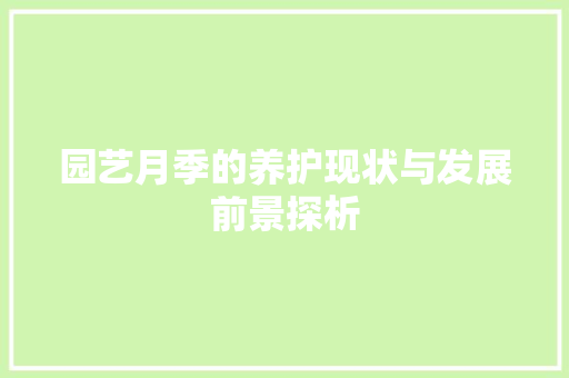 园艺月季的养护现状与发展前景探析
