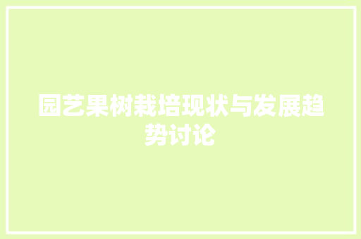 园艺果树栽培现状与发展趋势讨论 施肥方法