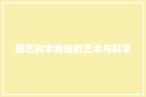 园艺树木栽培的艺术与科学 植物分类