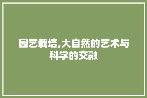 园艺栽培,大自然的艺术与科学的交融 植物分类