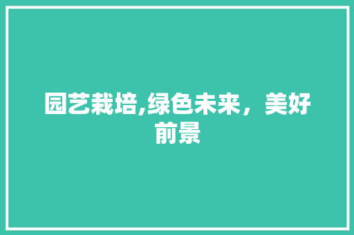 园艺栽培,绿色未来，美好前景 植物分类