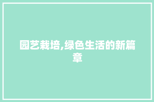 园艺栽培,绿色生活的新篇章