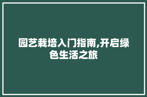 园艺栽培入门指南,开启绿色生活之旅 施肥方法