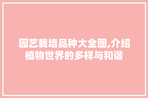 园艺栽培品种大全图,介绍植物世界的多样与和谐 植物分类
