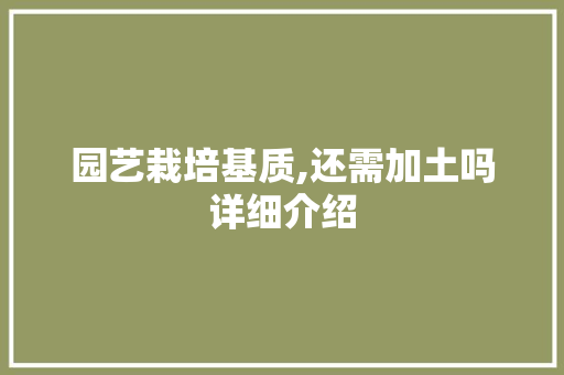 园艺栽培基质,还需加土吗详细介绍