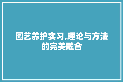园艺养护实习,理论与方法的完美融合 土壤选择