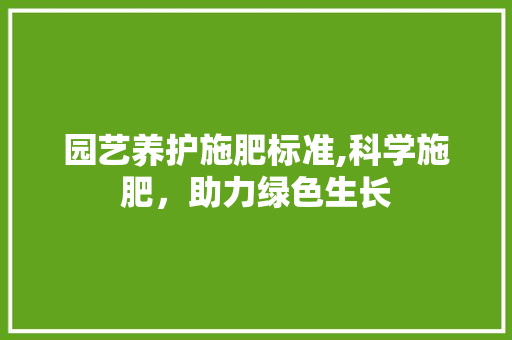 园艺养护施肥标准,科学施肥，助力绿色生长