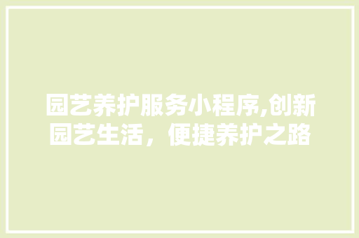 园艺养护服务小程序,创新园艺生活，便捷养护之路 植物分类