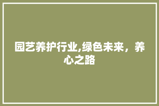 园艺养护行业,绿色未来，养心之路 观叶植物
