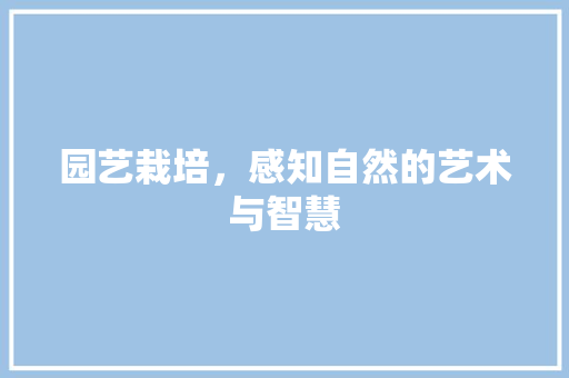 园艺栽培，感知自然的艺术与智慧 植物分类