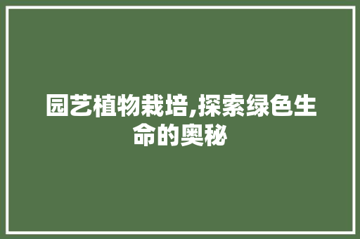 园艺植物栽培,探索绿色生命的奥秘