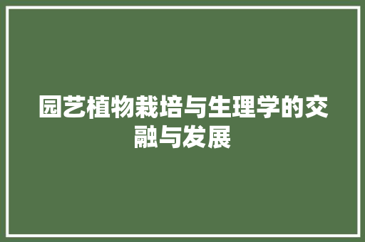 园艺植物栽培与生理学的交融与发展 修剪技巧