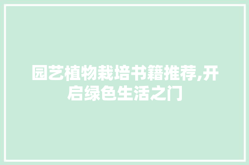 园艺植物栽培书籍推荐,开启绿色生活之门 土壤选择
