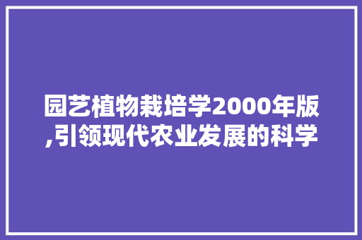 园艺植物栽培学2000年版,引领现代农业发展的科学指南 施肥方法