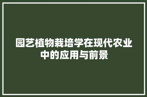 园艺植物栽培学在现代农业中的应用与前景 灌溉技术