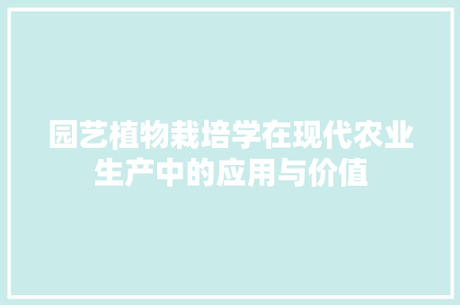 园艺植物栽培学在现代农业生产中的应用与价值 植物分类