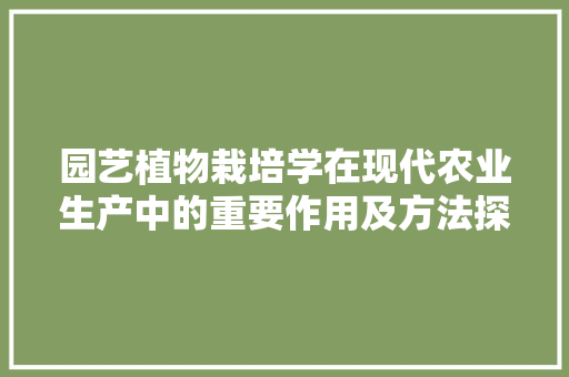 园艺植物栽培学在现代农业生产中的重要作用及方法探索 爬藤植物