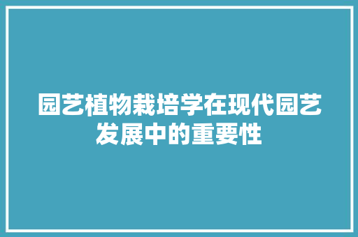 园艺植物栽培学在现代园艺发展中的重要性 灌溉方法