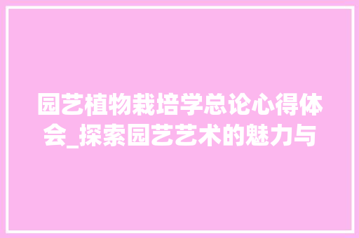 园艺植物栽培学总论心得体会_探索园艺艺术的魅力与奥秘 养护技巧
