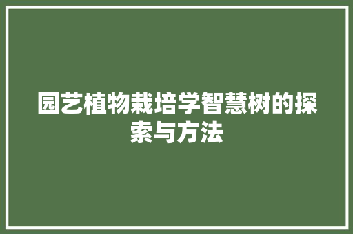 园艺植物栽培学智慧树的探索与方法 花卉