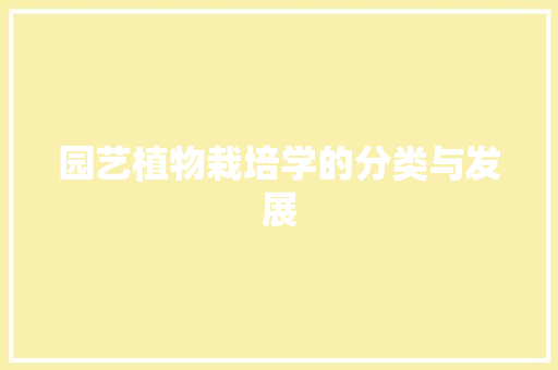 园艺植物栽培学的分类与发展 灌溉方法