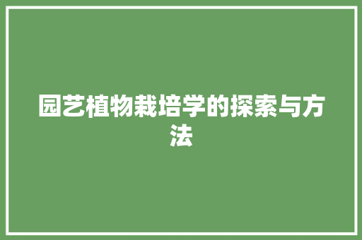 园艺植物栽培学的探索与方法 植物分类