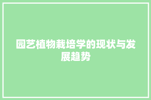 园艺植物栽培学的现状与发展趋势 灌溉技术
