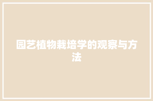 园艺植物栽培学的观察与方法 施肥方法