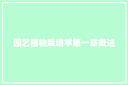 园艺植物栽培学第一章概述 养护技巧
