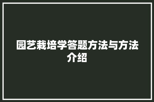 园艺栽培学答题方法与方法介绍 灌溉技术