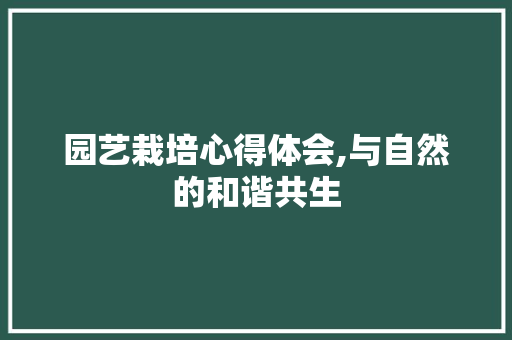 园艺栽培心得体会,与自然的和谐共生
