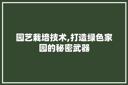 园艺栽培技术,打造绿色家园的秘密武器 土壤选择