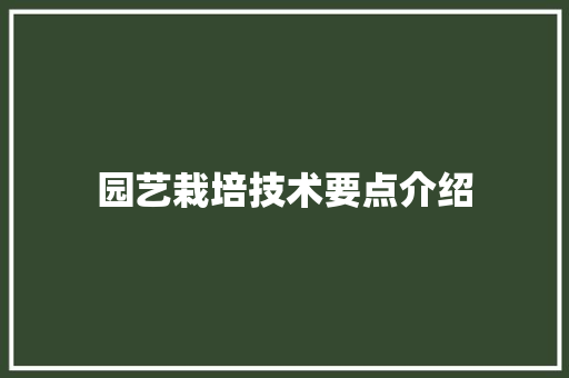 园艺栽培技术要点介绍 观叶植物