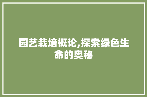 园艺栽培概论,探索绿色生命的奥秘 花卉