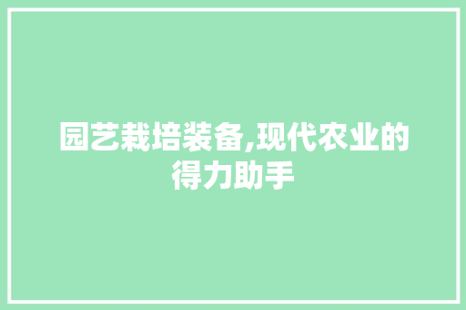 园艺栽培装备,现代农业的得力助手 灌溉方法