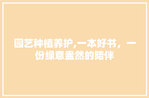 园艺种植养护,一本好书，一份绿意盎然的陪伴 观叶植物