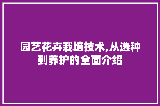 园艺花卉栽培技术,从选种到养护的全面介绍 灌溉方法