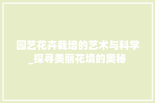 园艺花卉栽培的艺术与科学_探寻美丽花境的奥秘 施肥方法