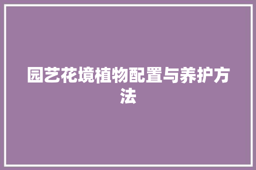 园艺花境植物配置与养护方法 修剪技巧