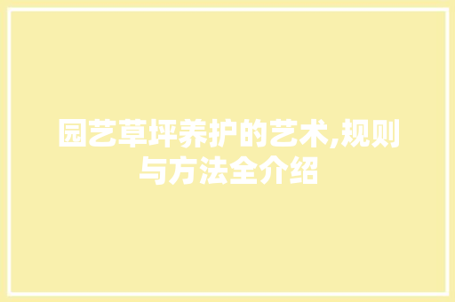 园艺草坪养护的艺术,规则与方法全介绍