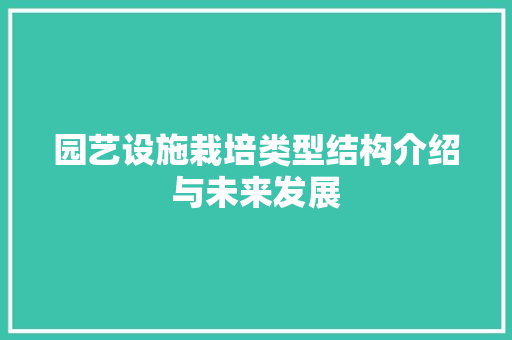 园艺设施栽培类型结构介绍与未来发展 园艺知识