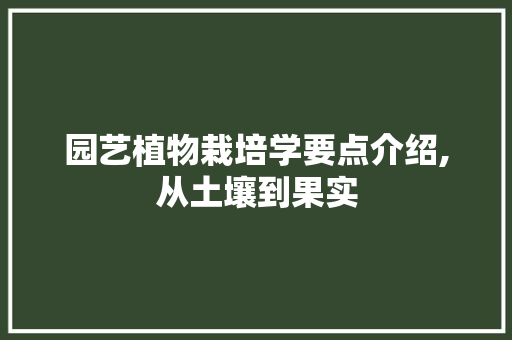 园艺植物栽培学要点介绍,从土壤到果实 灌溉技术